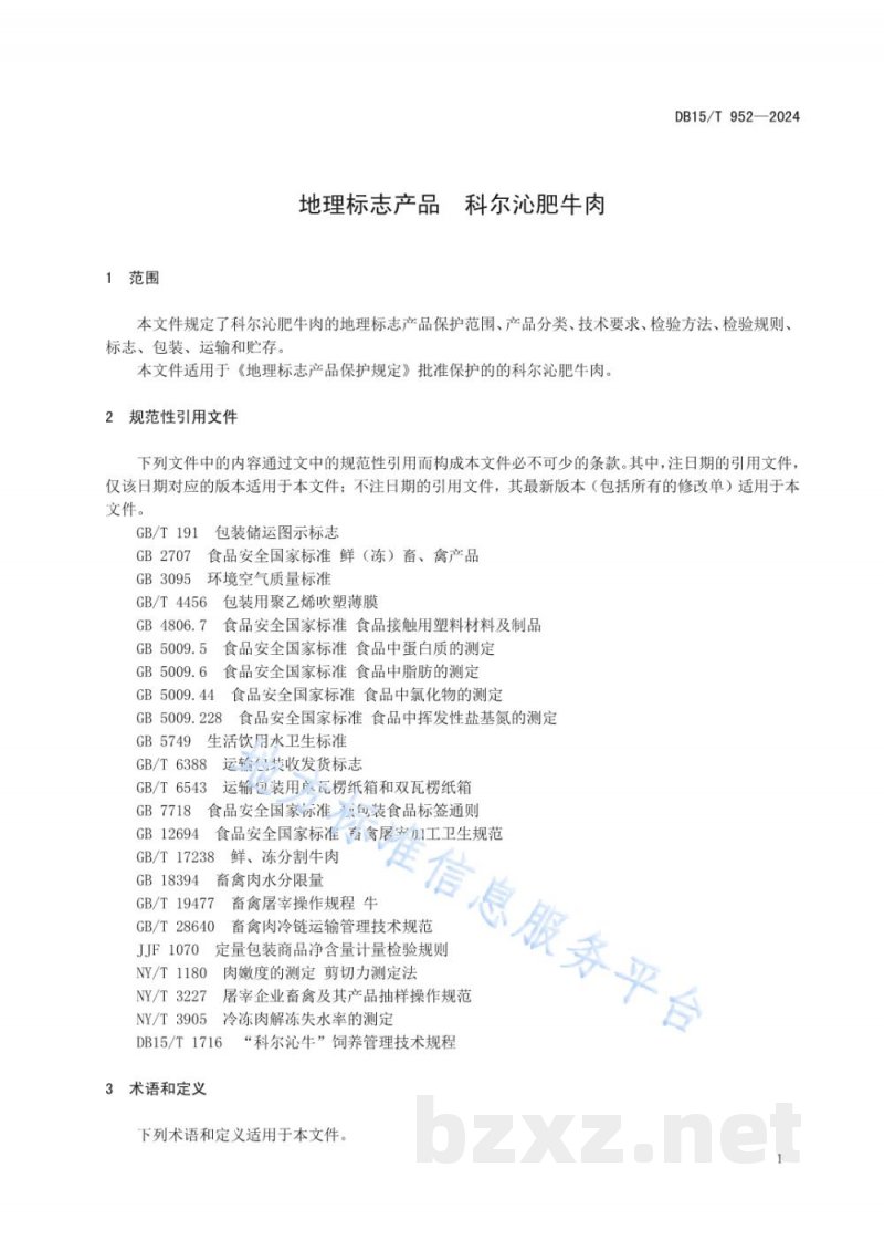 DB15/T 952-2024地理标志产品 科尔沁肥牛肉