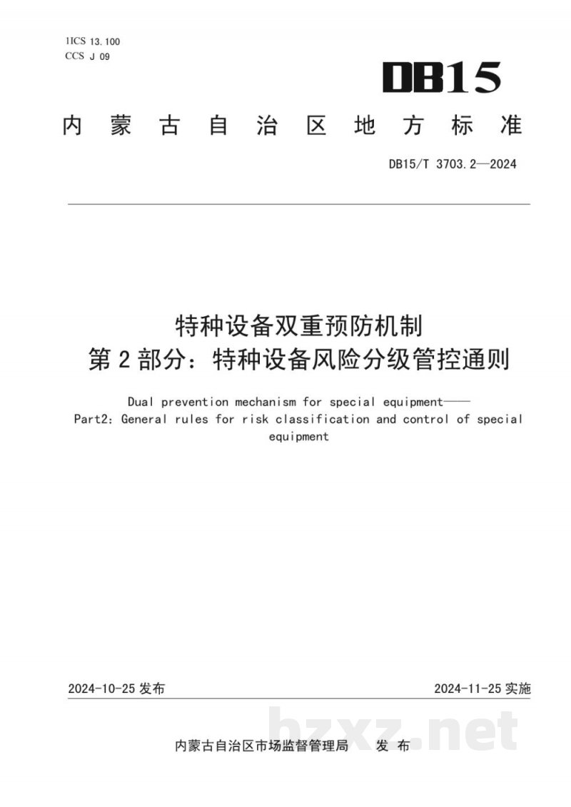 DB15/T 3703.2-2024特种设备双重预防机制第2部分：特种设备风险分级管控通则