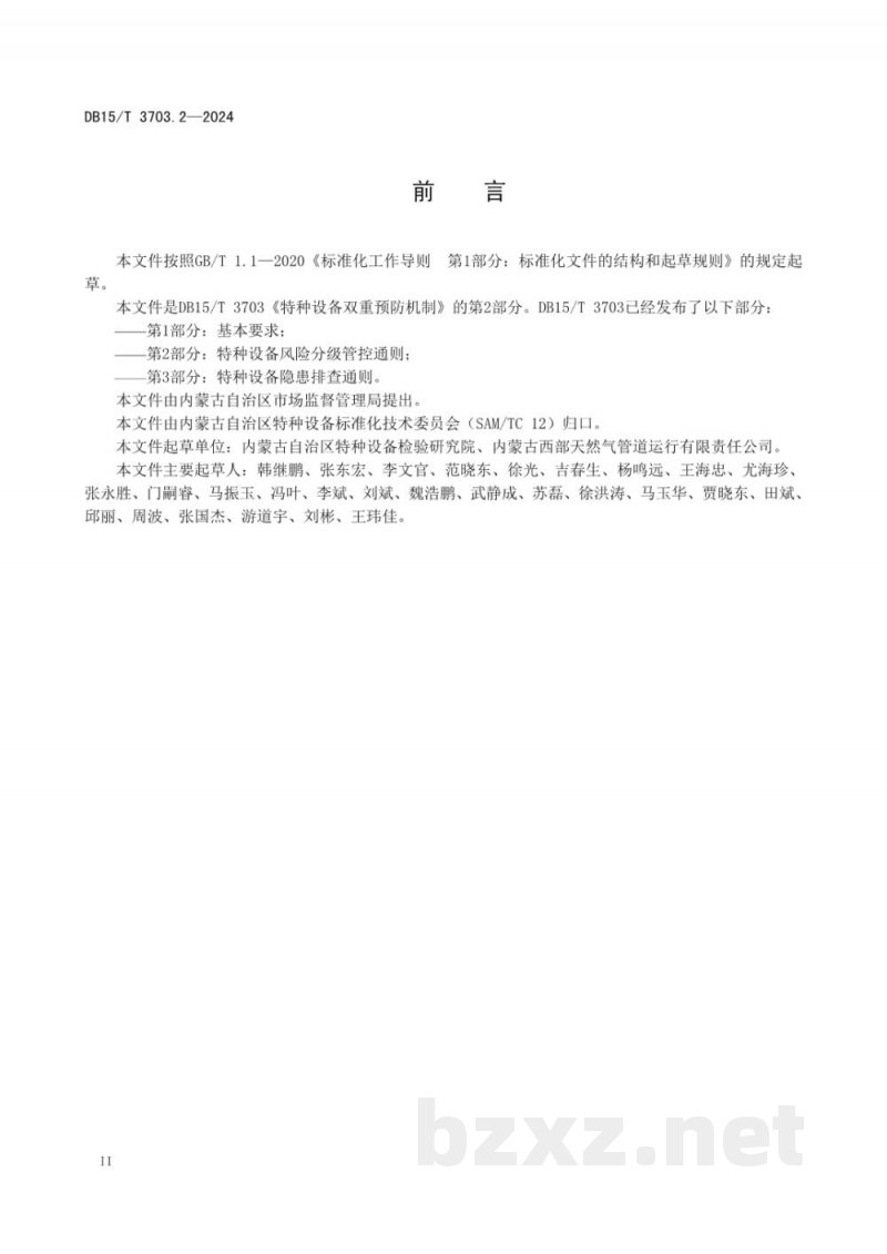 DB15/T 3703.2-2024特种设备双重预防机制第2部分：特种设备风险分级管控通则
