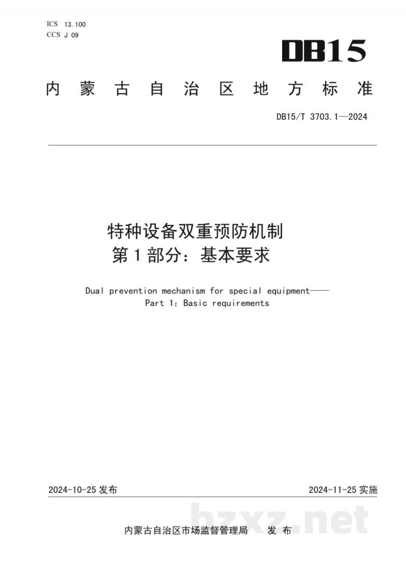 DB15/T 3703.1-2024特种设备双重预防机制 第1部分：基本要求