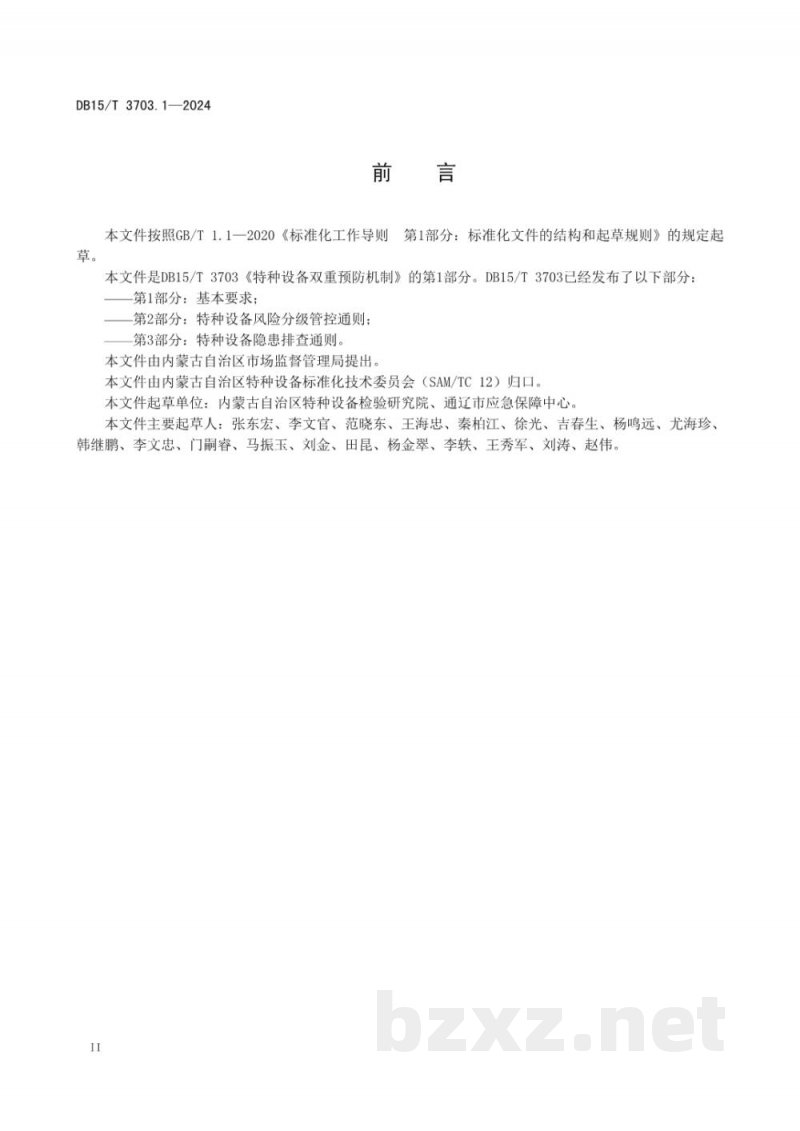 DB15/T 3703.1-2024特种设备双重预防机制 第1部分：基本要求