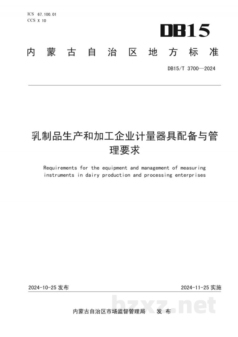 DB15/T 3700-2024乳制品生产和加工企业计量器具配备与管理要求