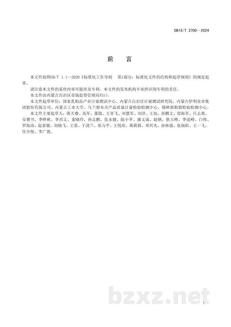 DB15/T 3700-2024乳制品生产和加工企业计量器具配备与管理要求