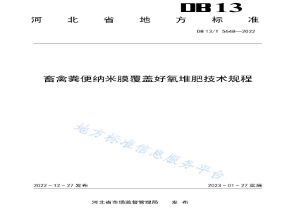DB13/T 5648-2022畜禽粪便纳米膜好氧发酵堆肥技术规范