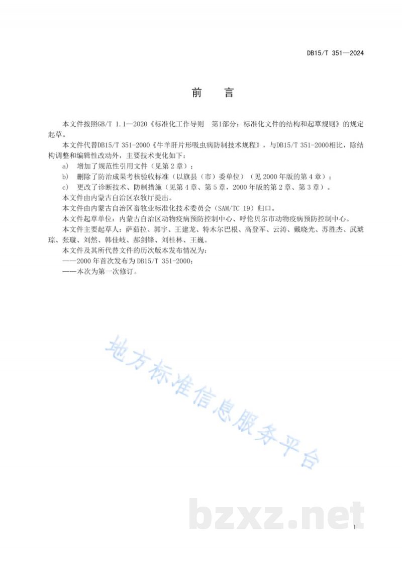 DB15/T 351-2024牛羊肝片形吸虫病防制技术规程