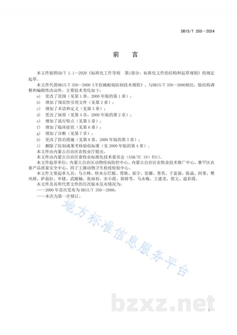 DB15/T 350-2024羊狂蝇蛆病防治技术规范