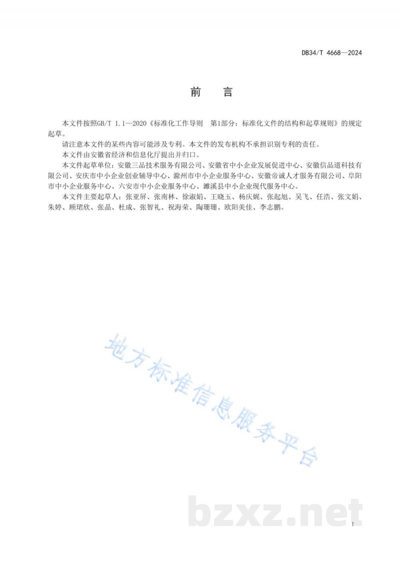 DB34/T 4668-2024中小企业公共服务质量基本要求