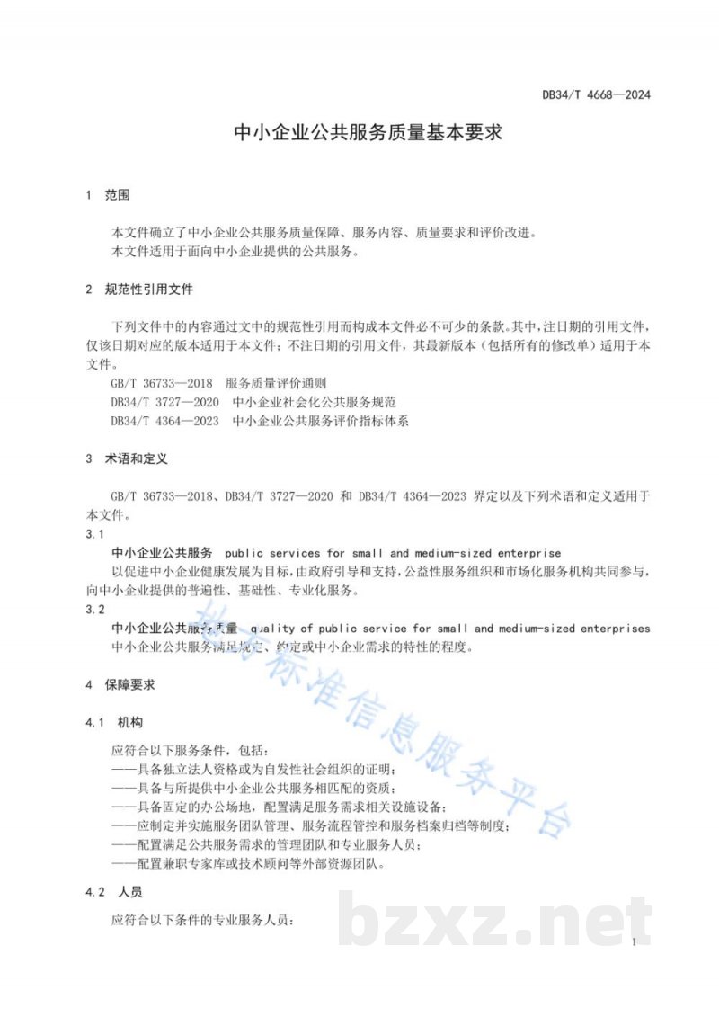 DB34/T 4668-2024中小企业公共服务质量基本要求
