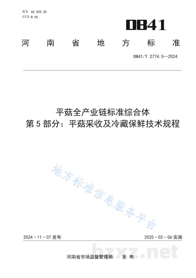 DB41/T 2774.5-2024平菇全产业链标准综合体 第5部分：平菇采收及冷藏保鲜技术规程