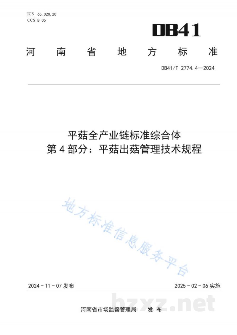 DB41/T 2774.4-2024平菇全产业链标准综合体 第4部分：平菇出菇管理技术规程