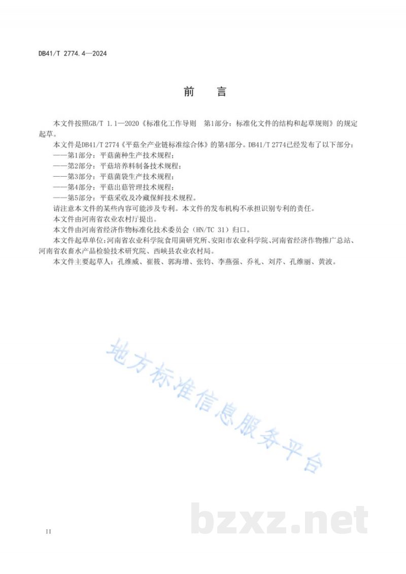 DB41/T 2774.4-2024平菇全产业链标准综合体 第4部分：平菇出菇管理技术规程