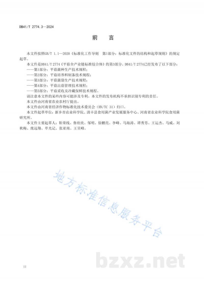 DB41/T 2774.3-2024平菇全产业链标准综合体 第3部分：平菇菌袋生产技术规程
