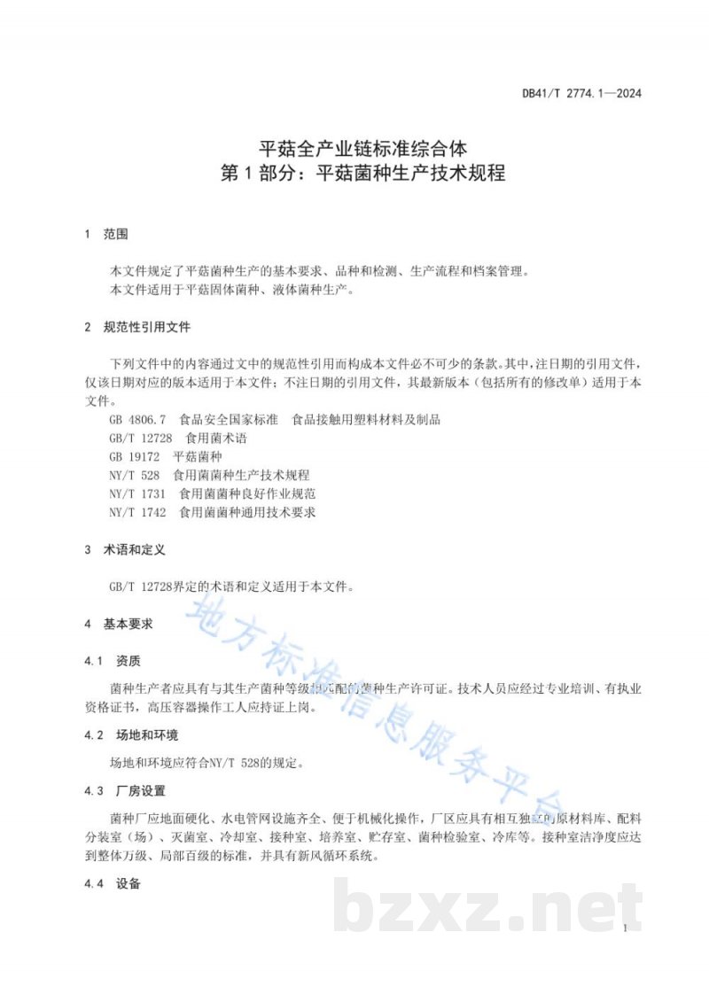 DB41/T 2774.1-2024平菇全产业链标准综合体 第1部分：平菇菌种生产技术规程