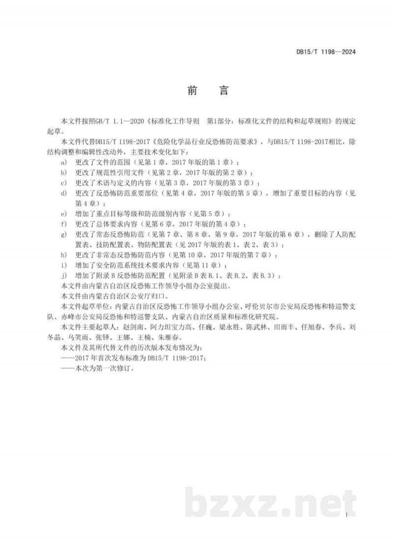 DB15/T 1198-2024危险化学品行业反恐怖防范要求