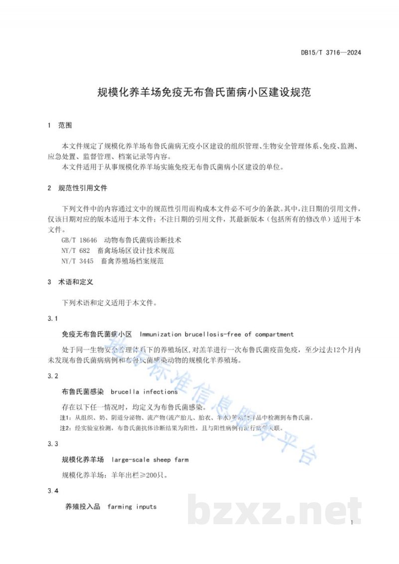 DB15/T 3716-2024规模化养羊场免疫无布鲁氏菌病小区建设规范