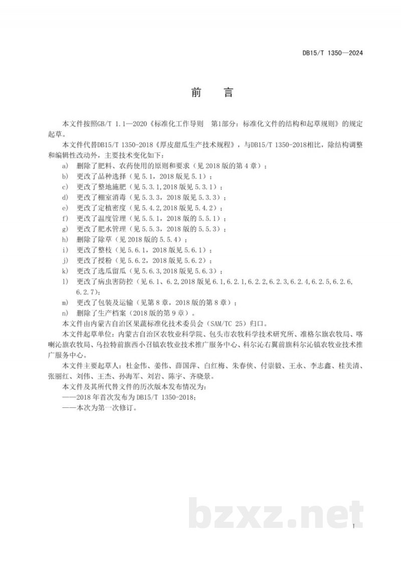DB15/T 1350-2024厚皮甜瓜生产技术规程