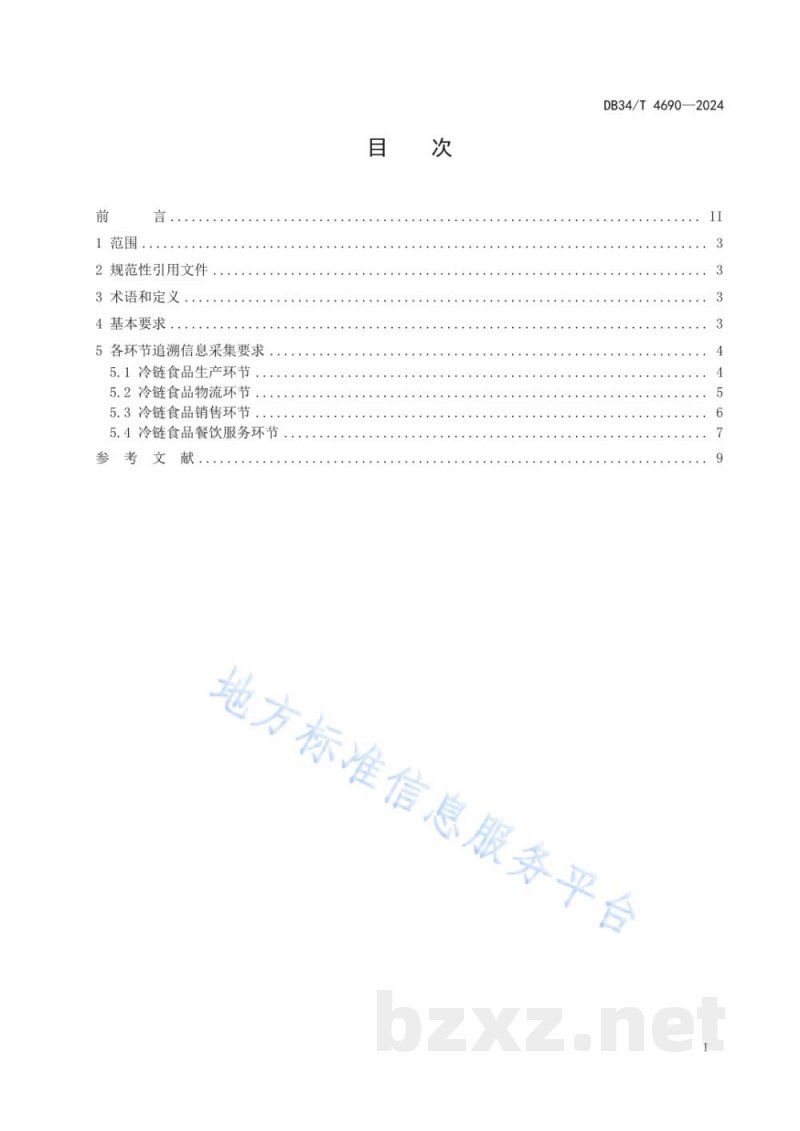DB34/T 4690-2024冷链食品追溯信息采集规范