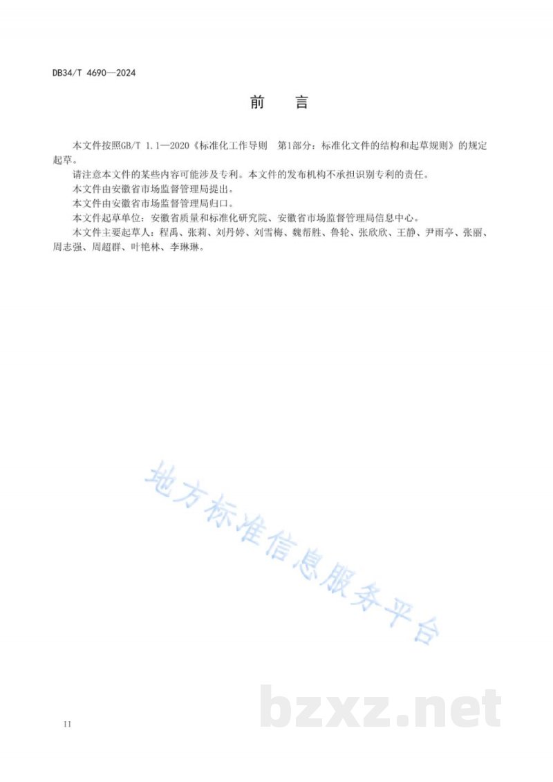 DB34/T 4690-2024冷链食品追溯信息采集规范