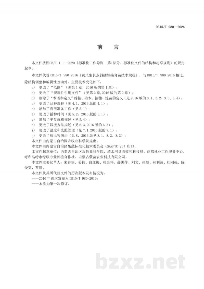 DB15/T 980-2024黄瓜生长点斜插嫁接育苗技术规程