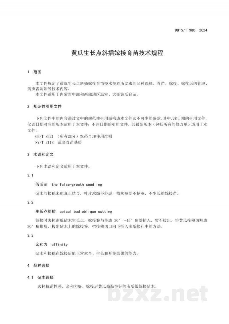 DB15/T 980-2024黄瓜生长点斜插嫁接育苗技术规程