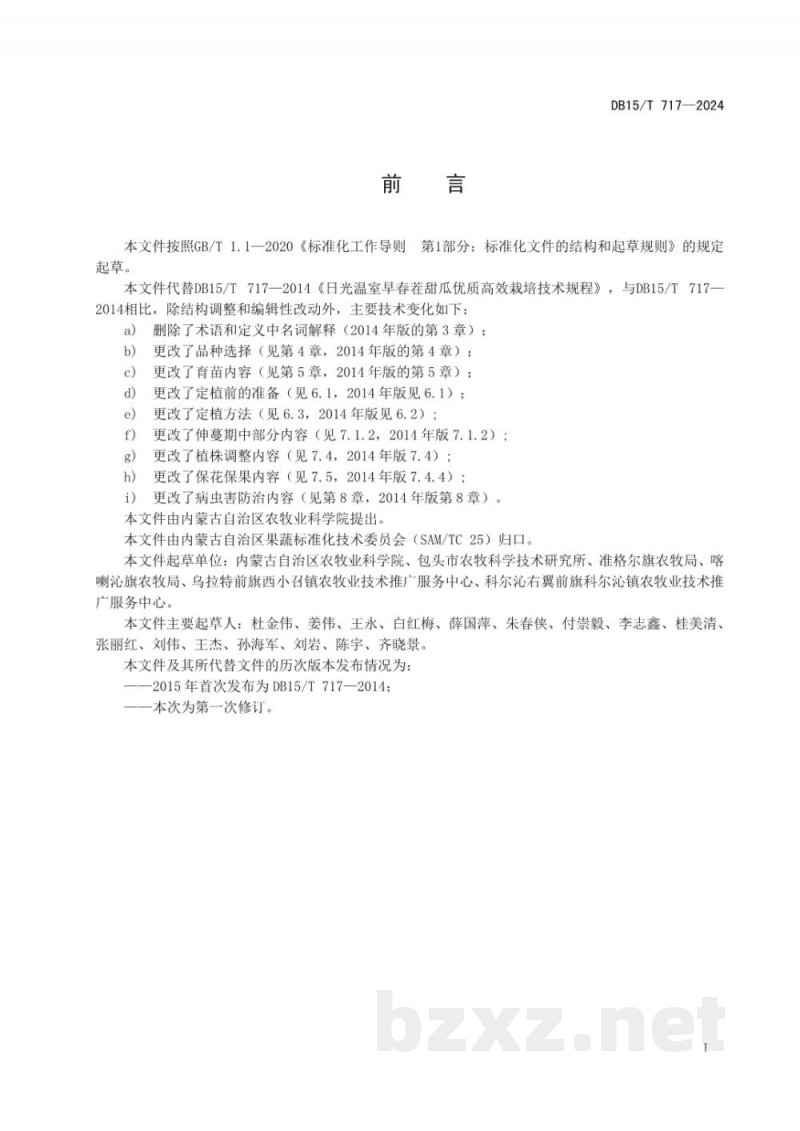 DB15/T 717-2024日光温室早春茬甜瓜优质高效栽培技术规程