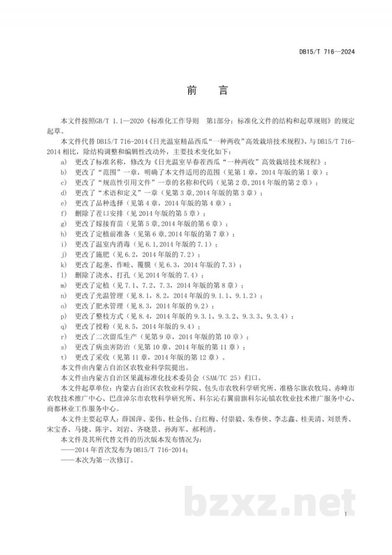 DB15/T 716-2024日光温室早春茬西瓜“一种两收”高效栽培技术规程