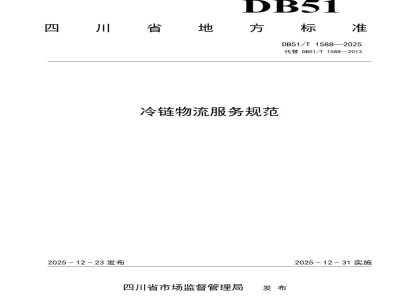 DB51/T 1588-2025冷链物流服务规范