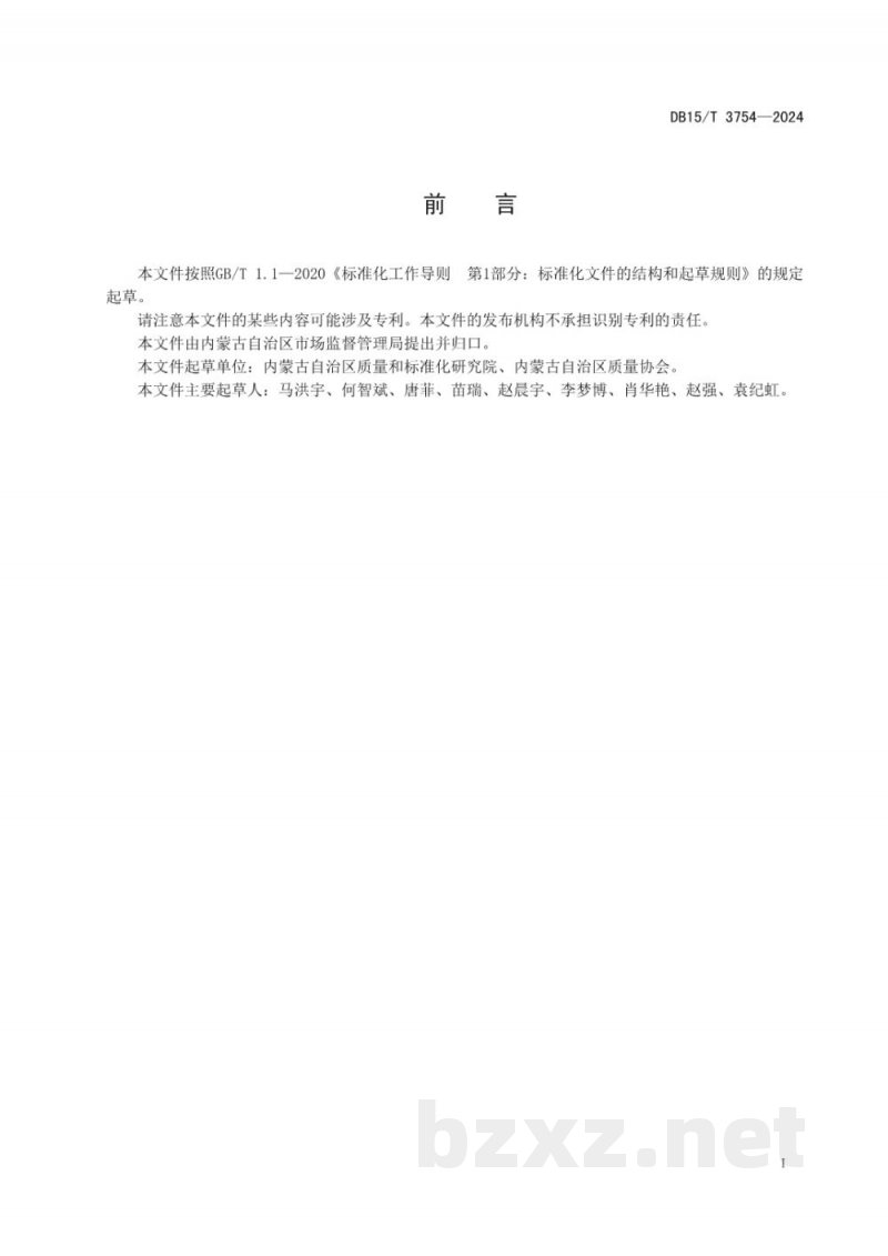 DB15/T 3754-2024企业首席质量官制度实施规范