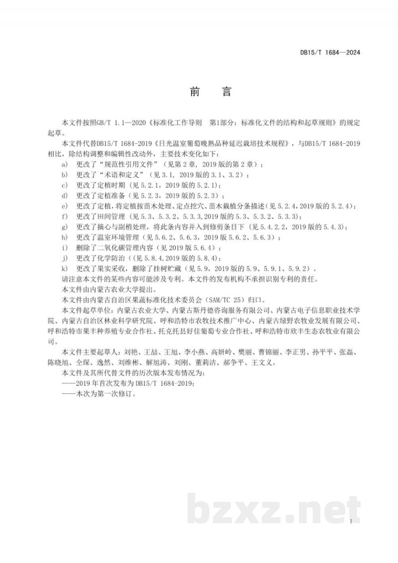 DB15/T 1684-2024日光温室葡萄晚熟品种延迟栽培技术规程