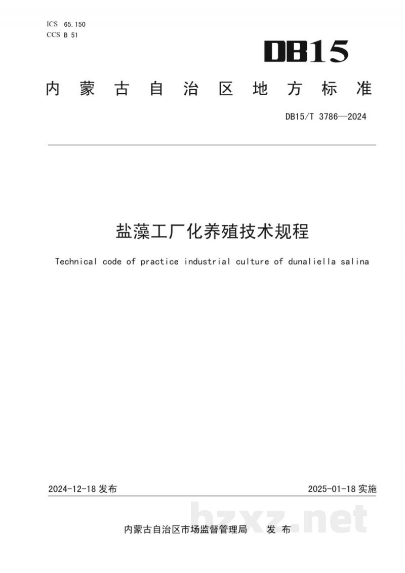 DB15/T 3786-2024盐藻工厂化养殖技术规程
