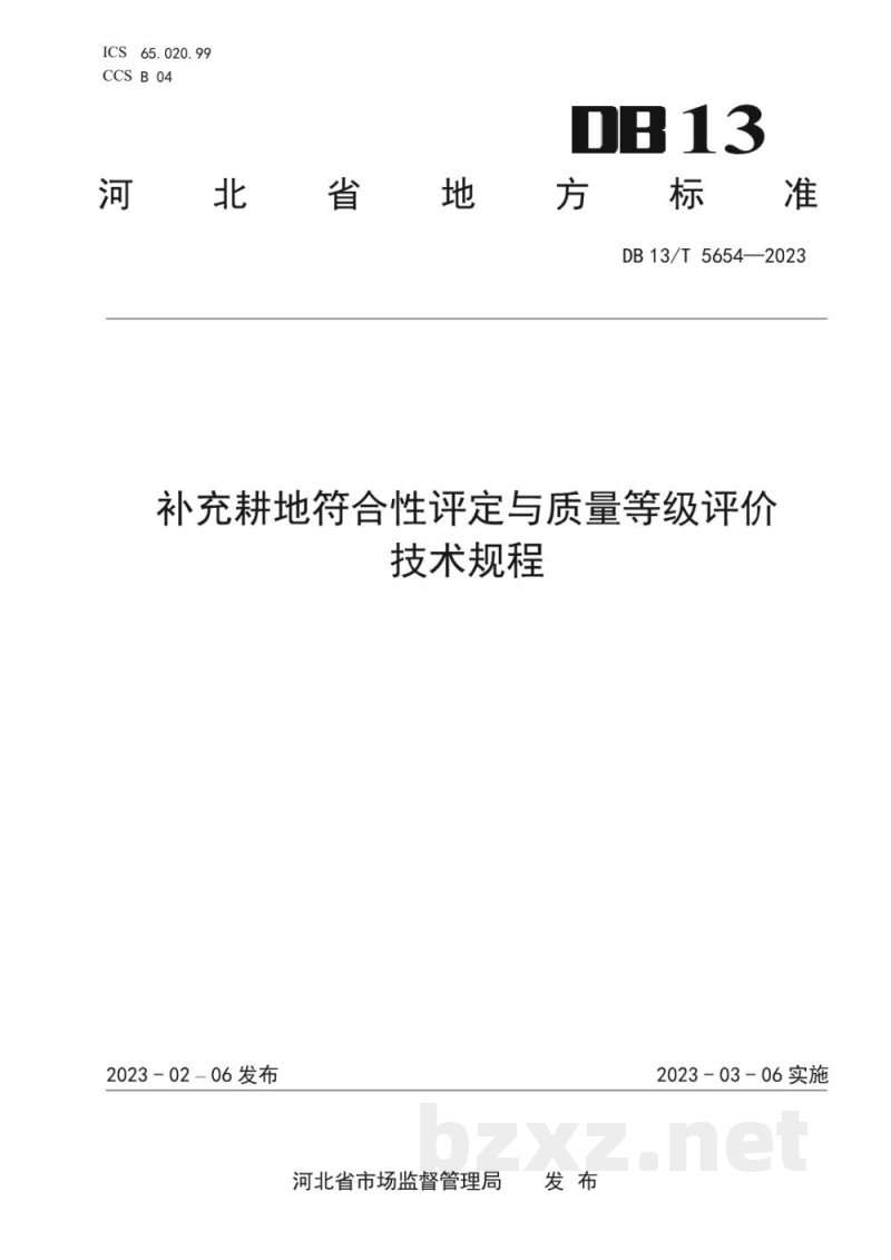 DB13/T 5654-2023补充耕地质量验收评定技术规程