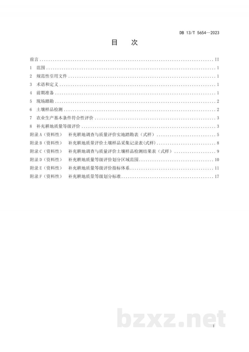 DB13/T 5654-2023补充耕地质量验收评定技术规程