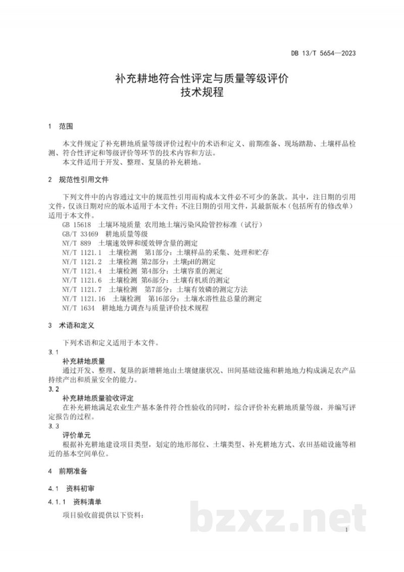 DB13/T 5654-2023补充耕地质量验收评定技术规程