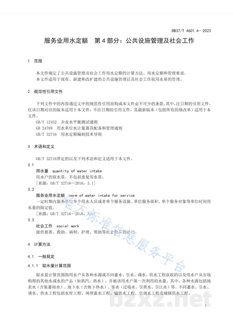 DB37/T 4601.4-2023服务业用水定额 第4部分：公共设施管理及社会工作