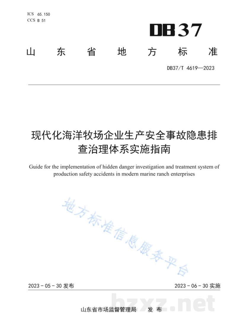 DB37/T 4619-2023现代化海洋牧场企业生产安全事故隐患排查治理体系实施指南
