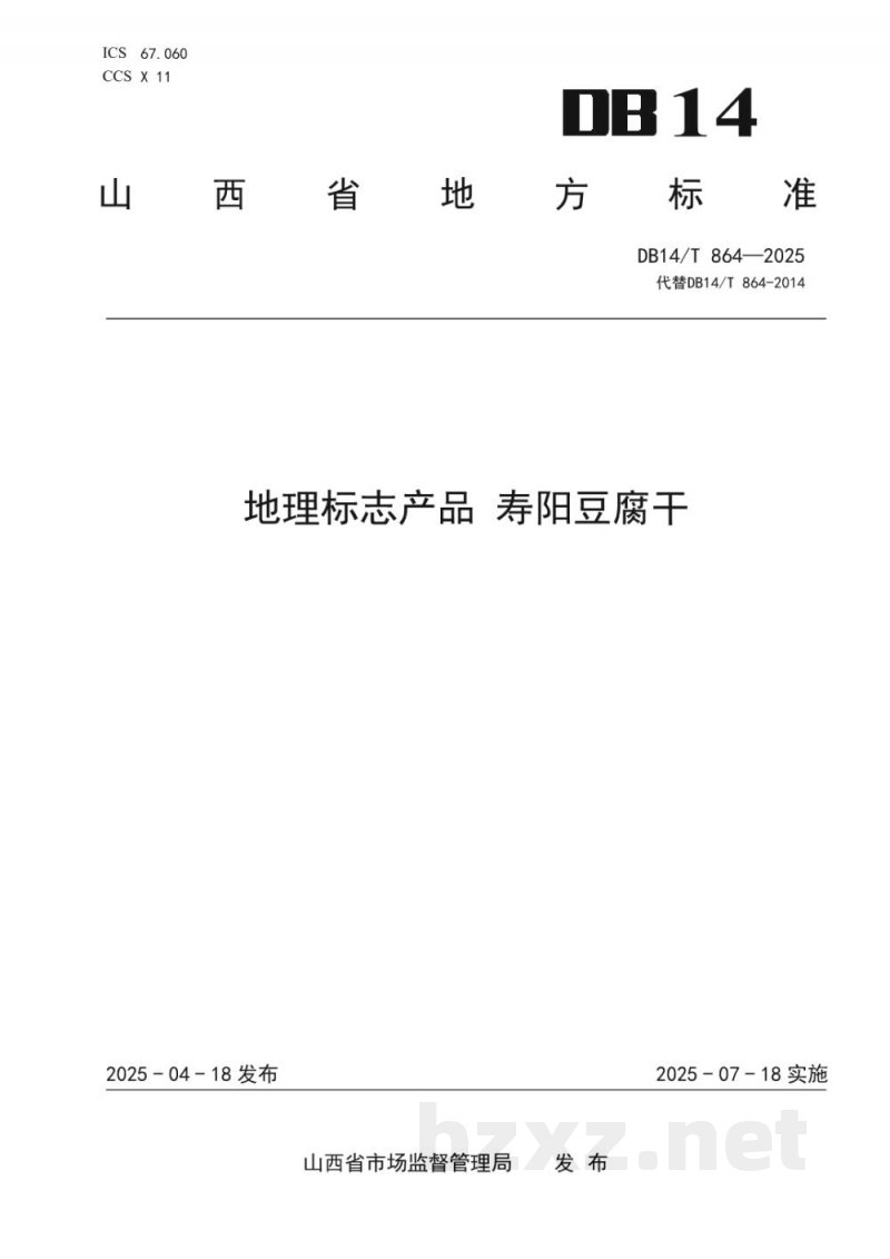 DB14/T 864-2025地理标志产品 寿阳豆腐干