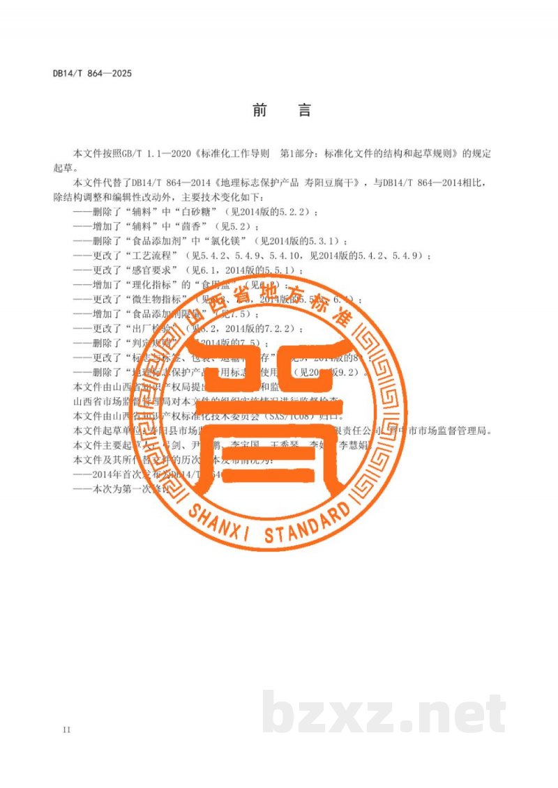 DB14/T 864-2025地理标志产品 寿阳豆腐干