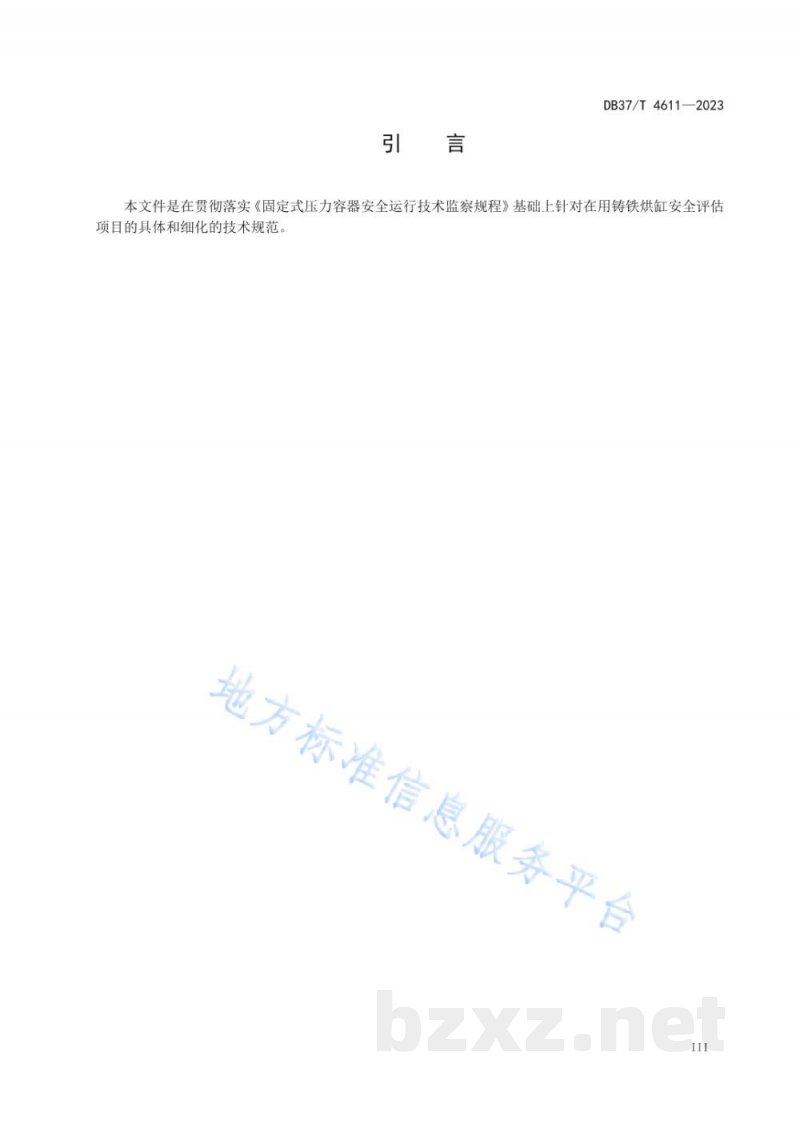 DB37/T 4611-2023在用铸铁烘缸安全运行评估技术规范