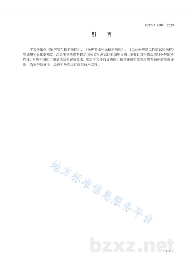 DB37/T 4609-2023生物质燃料锅炉能效评价规范