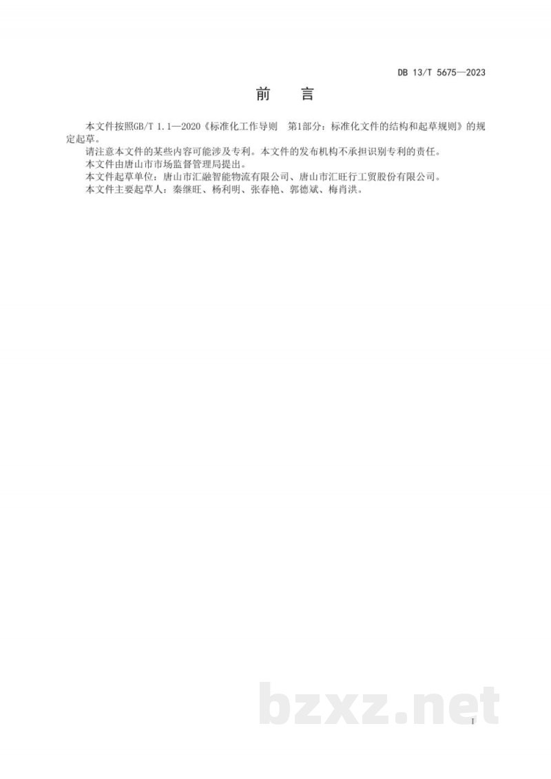 DB13/T 5675-2023商贸物流智能仓储管理规范标准文本