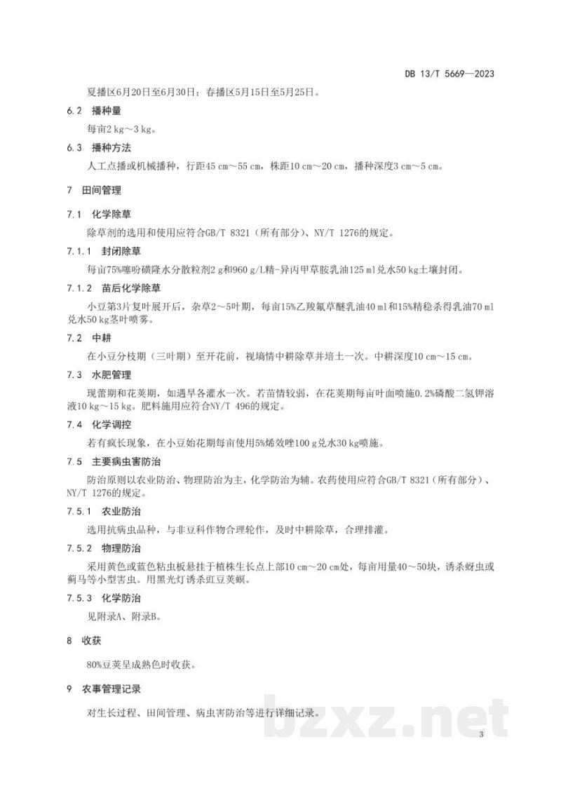 DB13/T 5669-2023排小豆减肥减药增效栽培技术规程