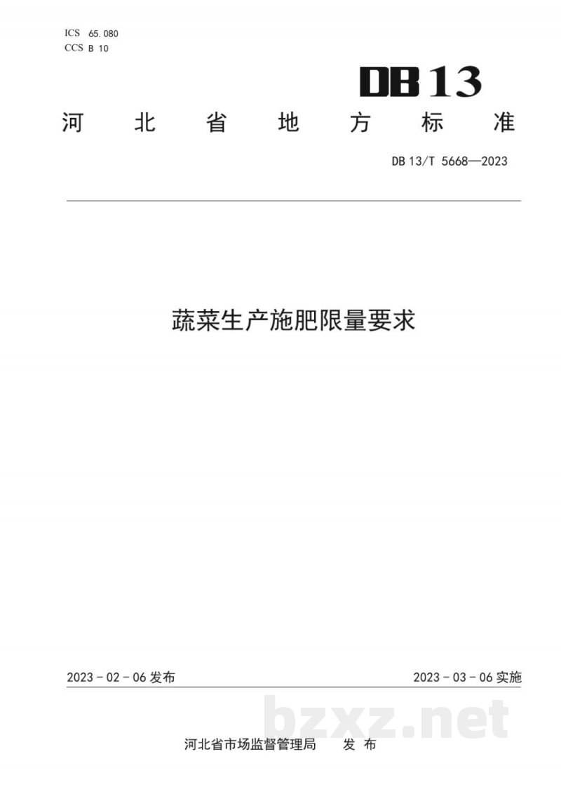 DB13/T 5668-2023蔬菜生产施肥限量要求
