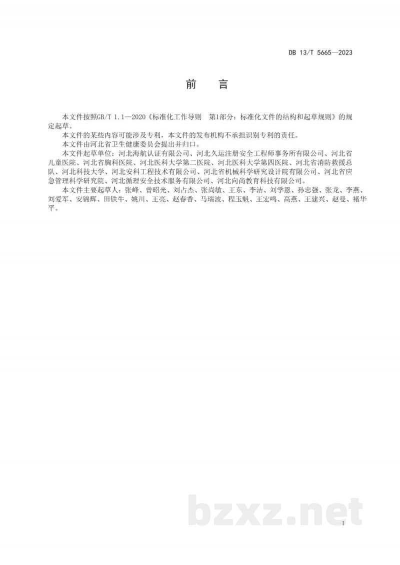 DB13/T 5665-2023医疗卫生机构安全生产标准化规范
