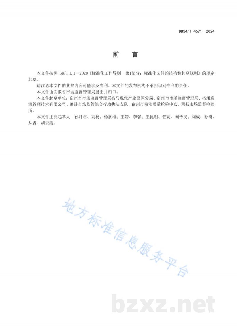 DB34/T 4691-2024基层食品安全“四员”管理服务规范