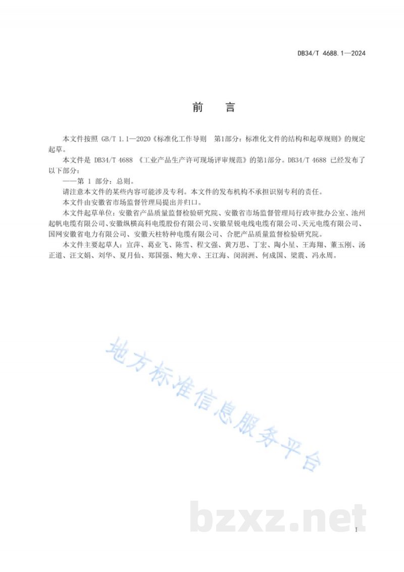 DB34/T 4688.1-2024工业产品生产许可现场评审规范 第1部分：总则