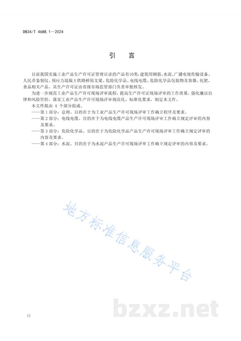 DB34/T 4688.1-2024工业产品生产许可现场评审规范 第1部分：总则
