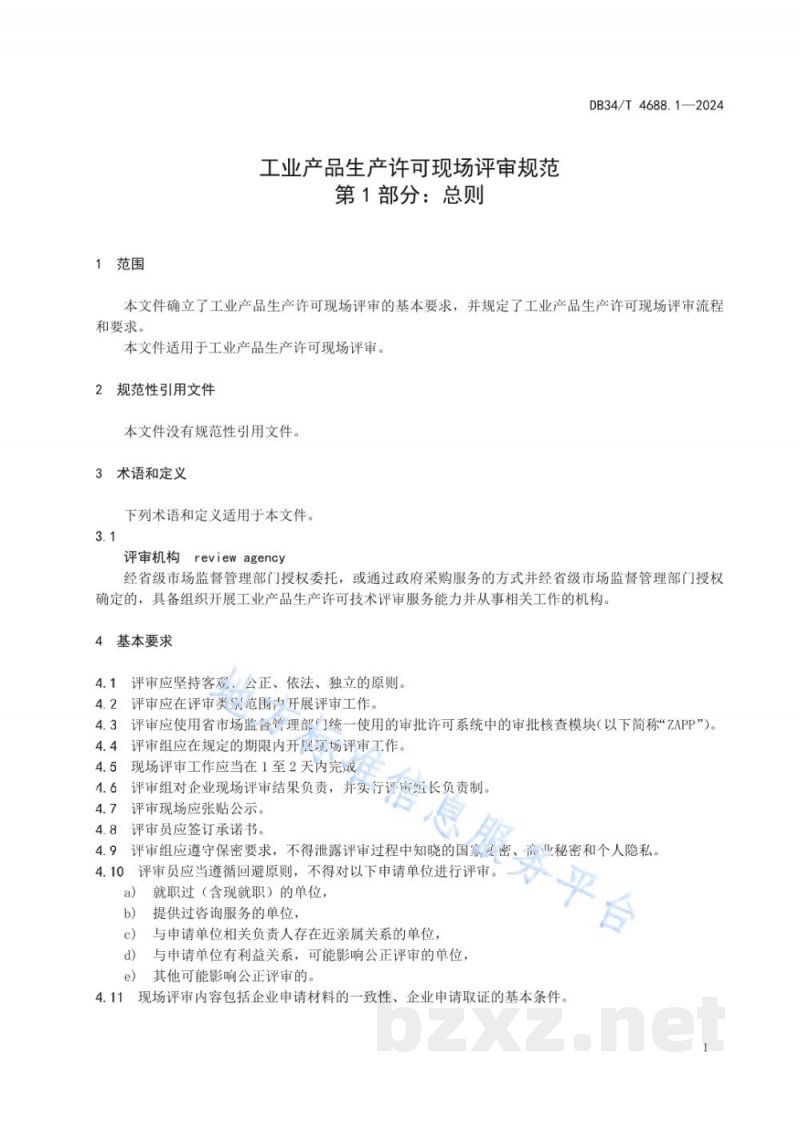 DB34/T 4688.1-2024工业产品生产许可现场评审规范 第1部分：总则