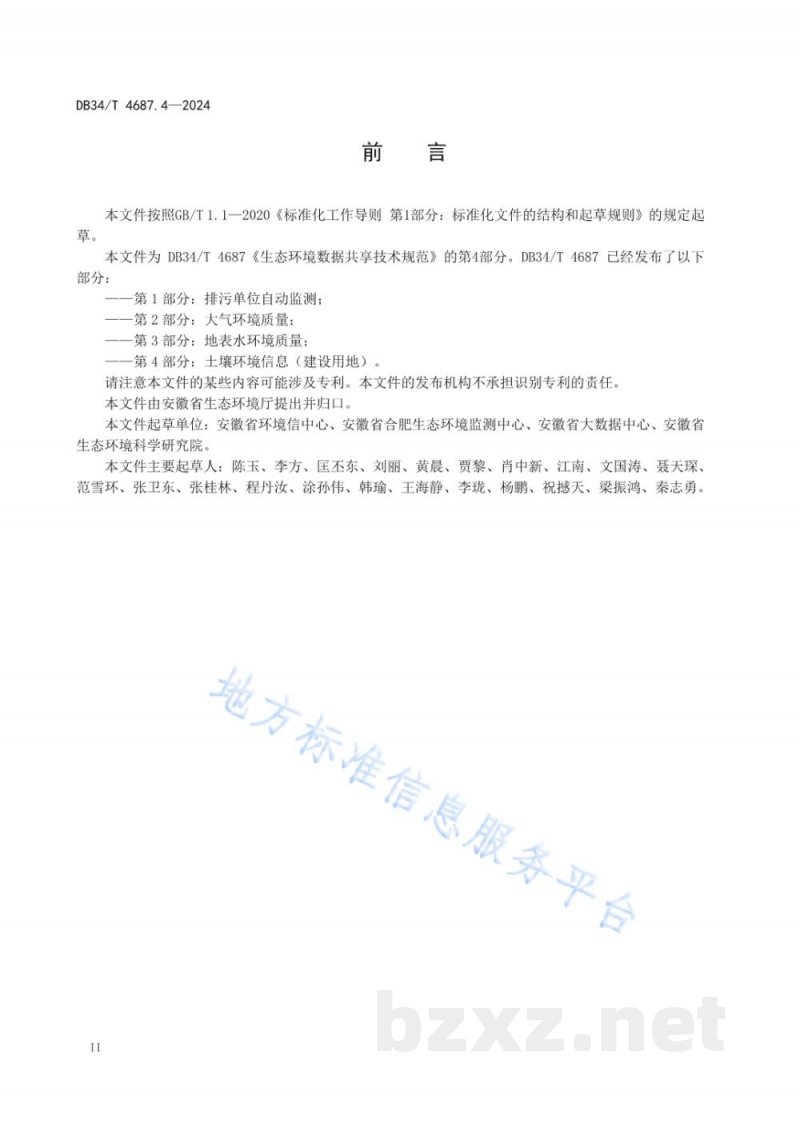 DB34/T 4687.4-2024生态环境数据共享技术规范 第4部分：土壤环境信息（建设用地）