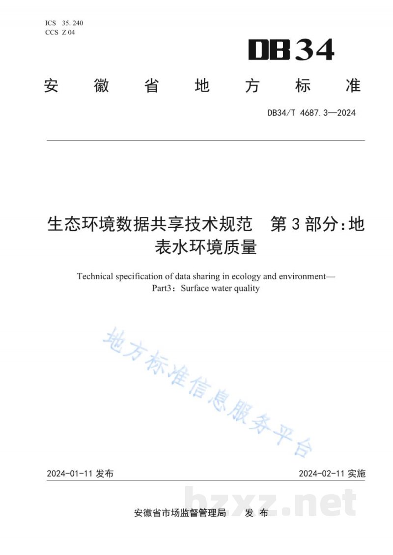 DB34/T 4687.3-2024生态环境数据共享技术规范 第3部分：地表水环境质量