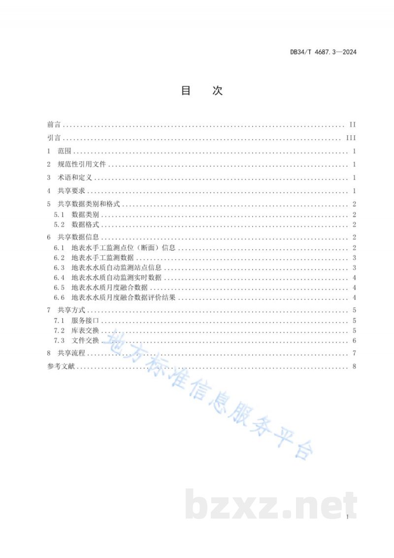 DB34/T 4687.3-2024生态环境数据共享技术规范 第3部分：地表水环境质量